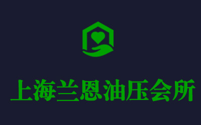 热烈庆祝上海兰恩油压会所官网正式上线